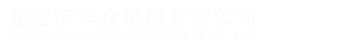 機加設備(bèi)-龍岩市華衆機械(xiè)有限公司